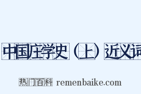 中国庄学史（上）近义词是什么意思的图片